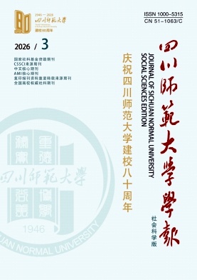 四川师范大学学报(社会科学版)封面